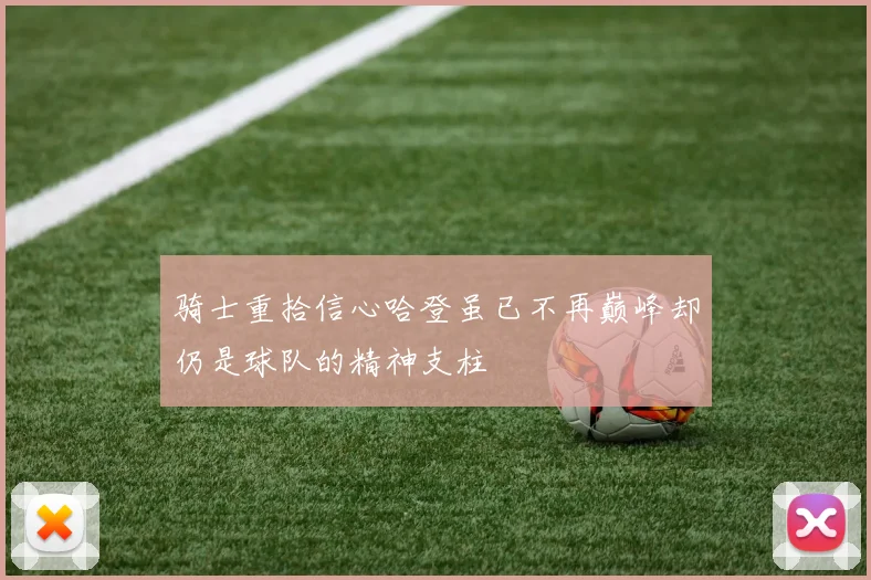 骑士重拾信心哈登虽已不再巅峰却仍是球队的精神支柱