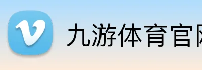 九游体育官网登录入口 Logo